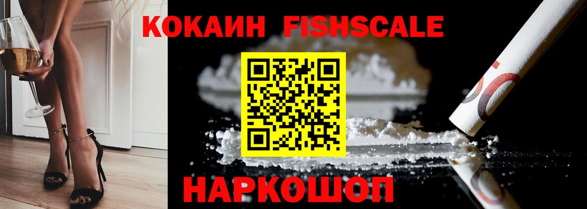 Дагестанские Огни  КОКАИН Fish Scale  Cocaine 97%  Вход с VPN 