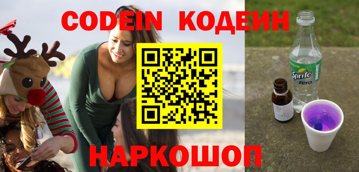 Дагестанские Огни  Кодеин напиток Lean (лин)  Вход с VPN  Кодеиновый сироп Lean Purple Drank 